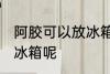 阿胶可以放冰箱保存吗 阿胶能不能放冰箱呢