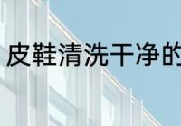 皮鞋清洗干净的方法 清洗皮鞋小窍门