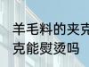 羊毛料的夹克可以熨烫吗 羊毛料的夹克能熨烫吗