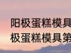 阳极蛋糕模具第一次使用怎么清洗 阳极蛋糕模具第一次使用如何清洗