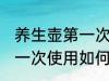 养生壶第一次使用怎么清洗 养生壶第一次使用如何清洗