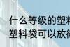 什么等级的塑料袋可以放微波炉 哪种塑料袋可以放微波炉