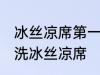 冰丝凉席第一次使用怎么清洗 如何清洗冰丝凉席