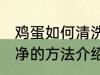 鸡蛋如何清洗干净的方法 鸡蛋清洗干净的方法介绍
