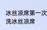 冰丝凉席第一次使用怎么清洗 如何清洗冰丝凉席