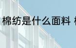 棉纺是什么面料 棉纺指的是什么面料