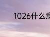 1026什么意思 1026含义介绍