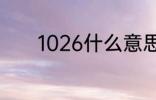1026什么意思 1026含义介绍