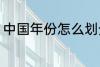 中国年份怎么划分 中国年份如何划分