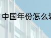 中国年份怎么划分 中国年份如何划分