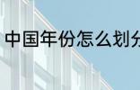 中国年份怎么划分 中国年份如何划分