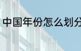 中国年份怎么划分 中国年份如何划分