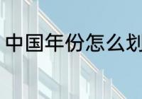 中国年份怎么划分 中国年份如何划分