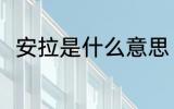 安拉是什么意思 安啦的意思是什么