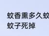 蚊香熏多久蚊子会死掉 蚊香会不会让蚊子死掉