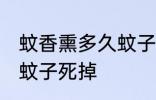 蚊香熏多久蚊子会死掉 蚊香会不会让蚊子死掉