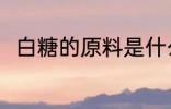 白糖的原料是什么 白糖有什么原料