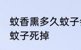 蚊香熏多久蚊子会死掉 蚊香会不会让蚊子死掉