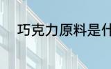 巧克力原料是什么 巧克力的原料