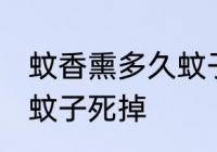 蚊香熏多久蚊子会死掉 蚊香会不会让蚊子死掉