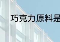 巧克力原料是什么 巧克力的原料