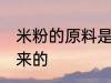 米粉的原料是什么 米粉是用什么做出来的
