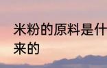 米粉的原料是什么 米粉是用什么做出来的