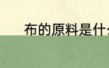 布的原料是什么 布是什么原料