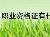 职业资格证有什么用 职业资格证作用