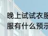 晚上试试衣服有什么兆头 晚上试试衣服有什么预示