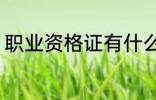 职业资格证有什么用 职业资格证作用