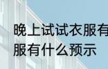 晚上试试衣服有什么兆头 晚上试试衣服有什么预示