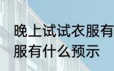 晚上试试衣服有什么兆头 晚上试试衣服有什么预示