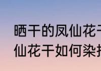 晒干的凤仙花干怎么染指甲 晒干的凤仙花干如何染指甲