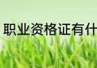职业资格证有什么用 职业资格证作用