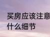 买房应该注意哪些细节 买房应该注意什么细节