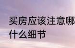 买房应该注意哪些细节 买房应该注意什么细节