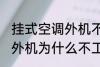 挂式空调外机不工作的原因 挂式空调外机为什么不工作