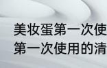 美妆蛋第一次使用要怎么清洗 美妆蛋第一次使用的清洗方法