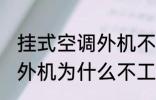挂式空调外机不工作的原因 挂式空调外机为什么不工作