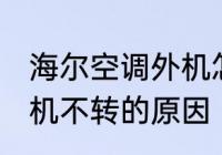 海尔空调外机怎么不转了 海尔空调外机不转的原因