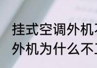 挂式空调外机不工作的原因 挂式空调外机为什么不工作