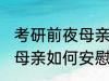 考研前夜母亲怎么安慰儿子 考研前夜母亲如何安慰儿子