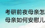 考研前夜母亲怎么安慰儿子 考研前夜母亲如何安慰儿子