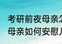 考研前夜母亲怎么安慰儿子 考研前夜母亲如何安慰儿子