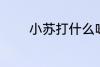小苏打什么味 小苏打的味道