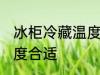 冰柜冷藏温度是多少 冰柜冷藏温度几度合适