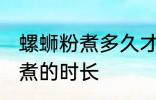 螺蛳粉煮多久才能用筷子夹断 螺蛳粉煮的时长