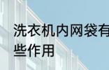 洗衣机内网袋有什么用 洗衣网袋有哪些作用
