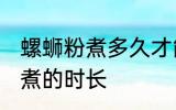 螺蛳粉煮多久才能用筷子夹断 螺蛳粉煮的时长